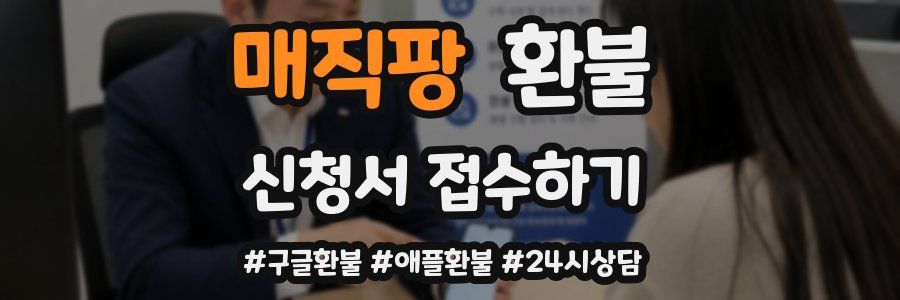 매직팡 환불