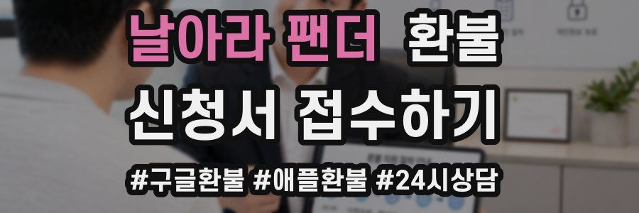 날아라 팬더 환불