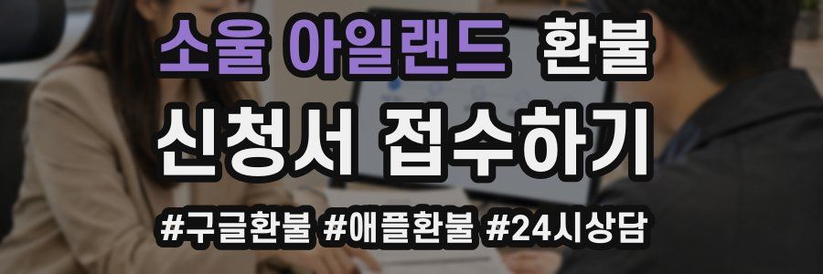 소울 아일랜드 환불