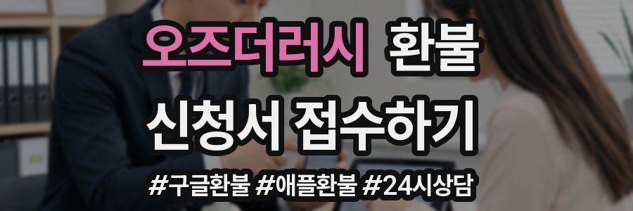 오즈더러시 환불