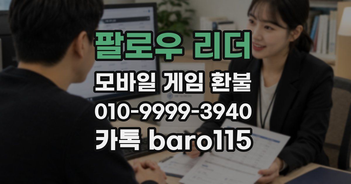 팔로우 리더 환불