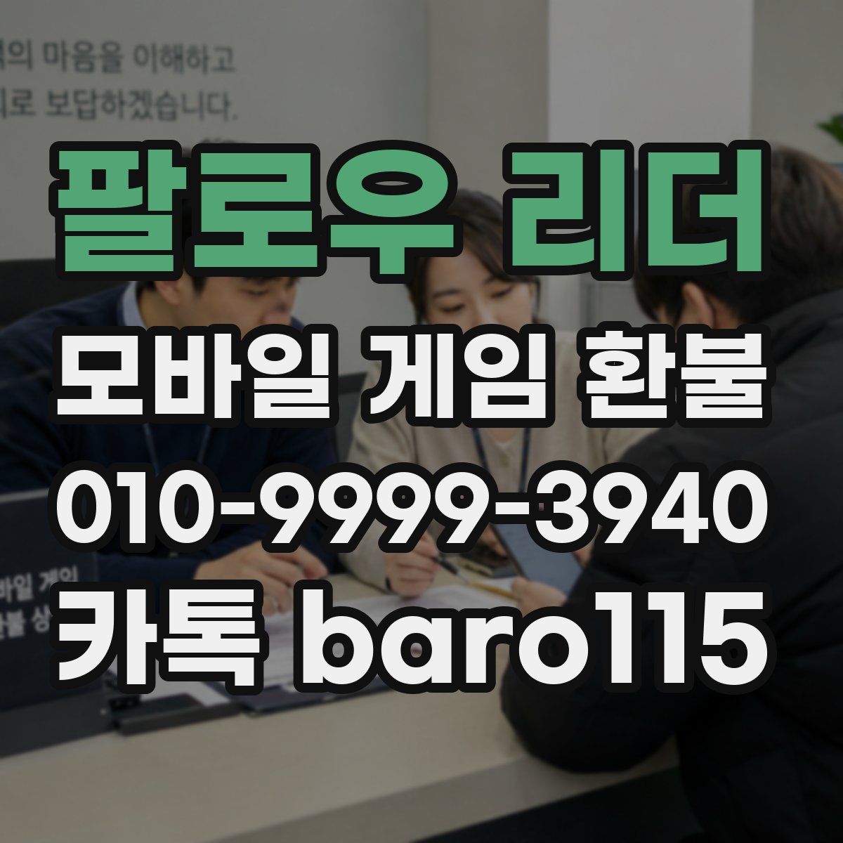 팔로우 리더 환불