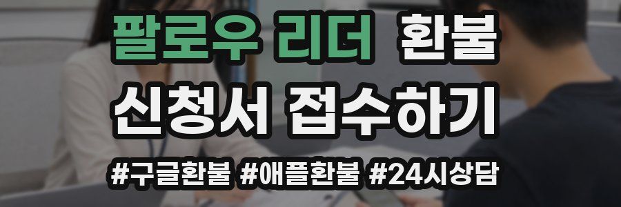 팔로우 리더 환불