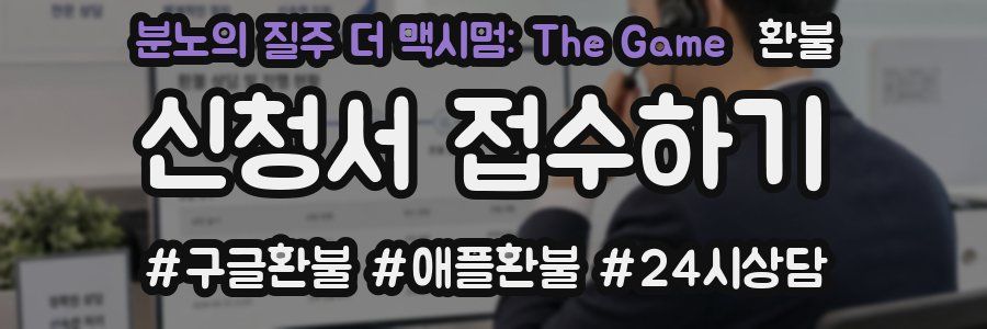 분노의 질주 더 맥시멈: The Game 환불