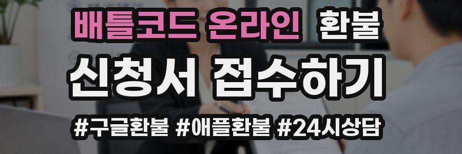 배틀코드 온라인 환불