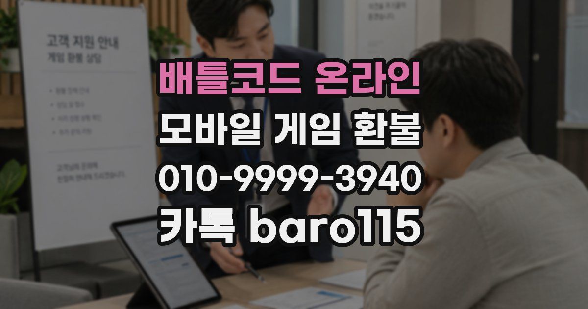 배틀코드 온라인 환불