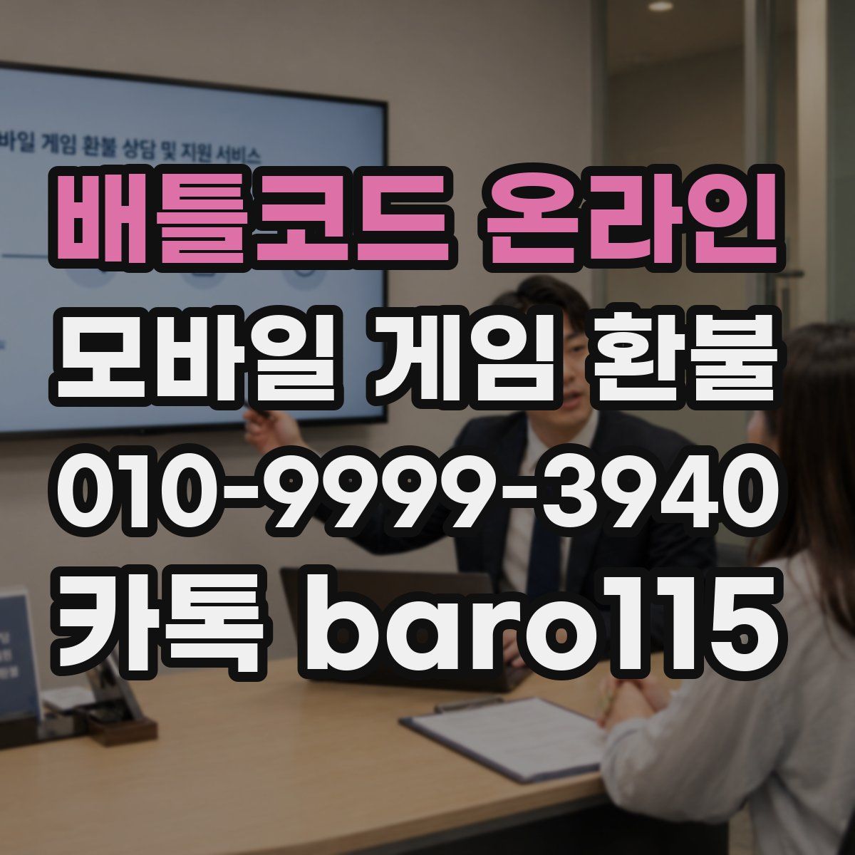 배틀코드 온라인 환불