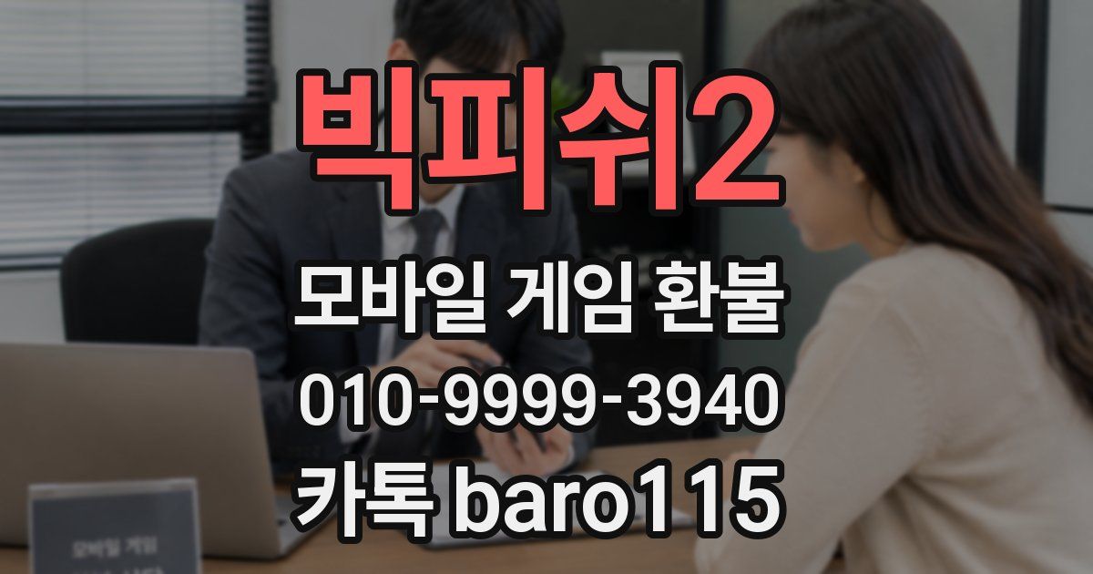 빅피쉬2 환불
