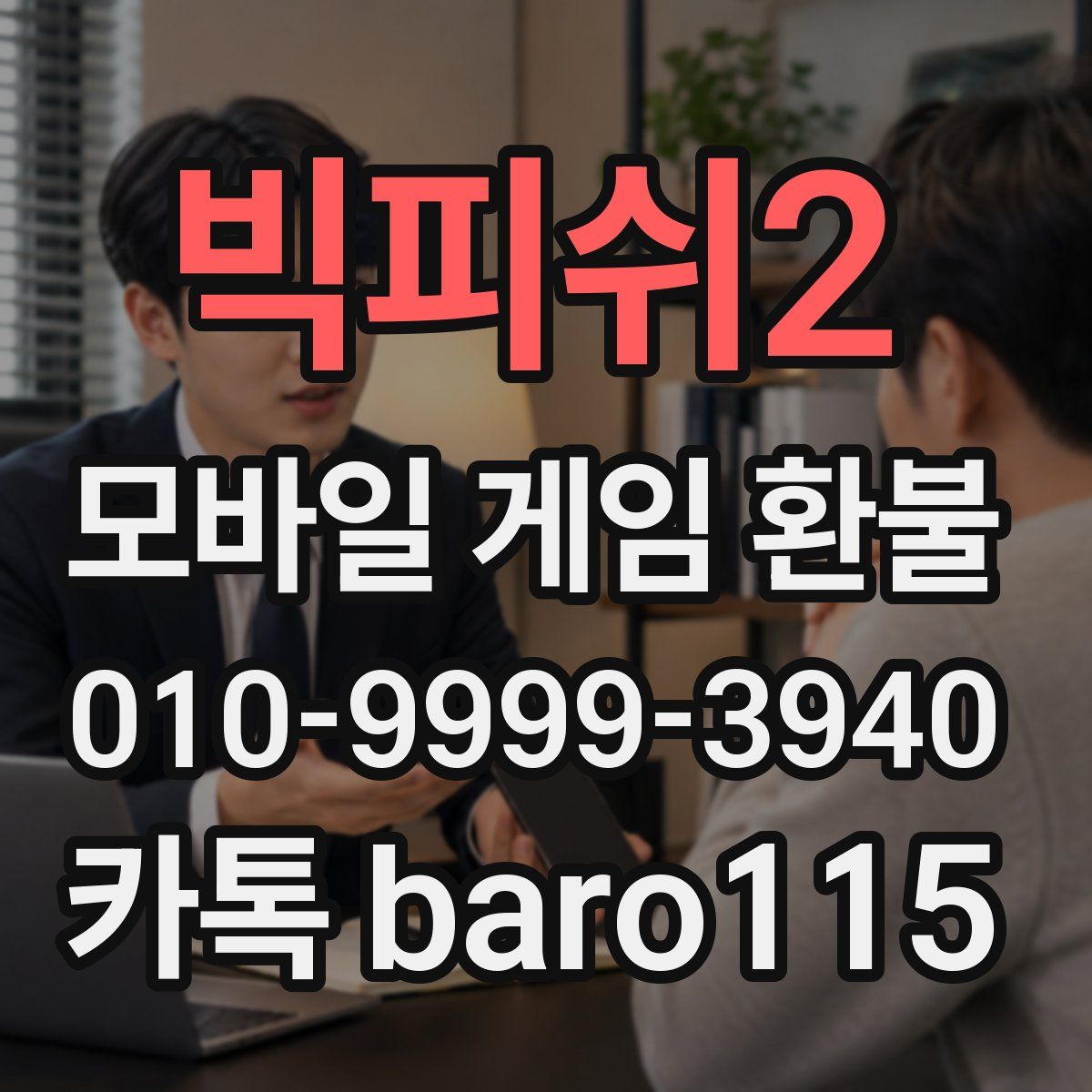 빅피쉬2 환불
