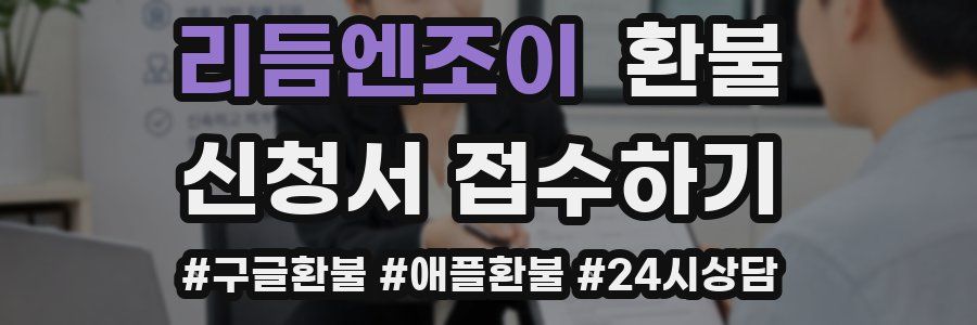 리듬엔조이 환불