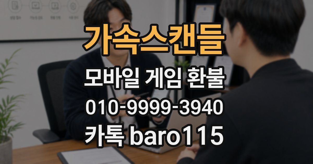 가속스캔들 환불