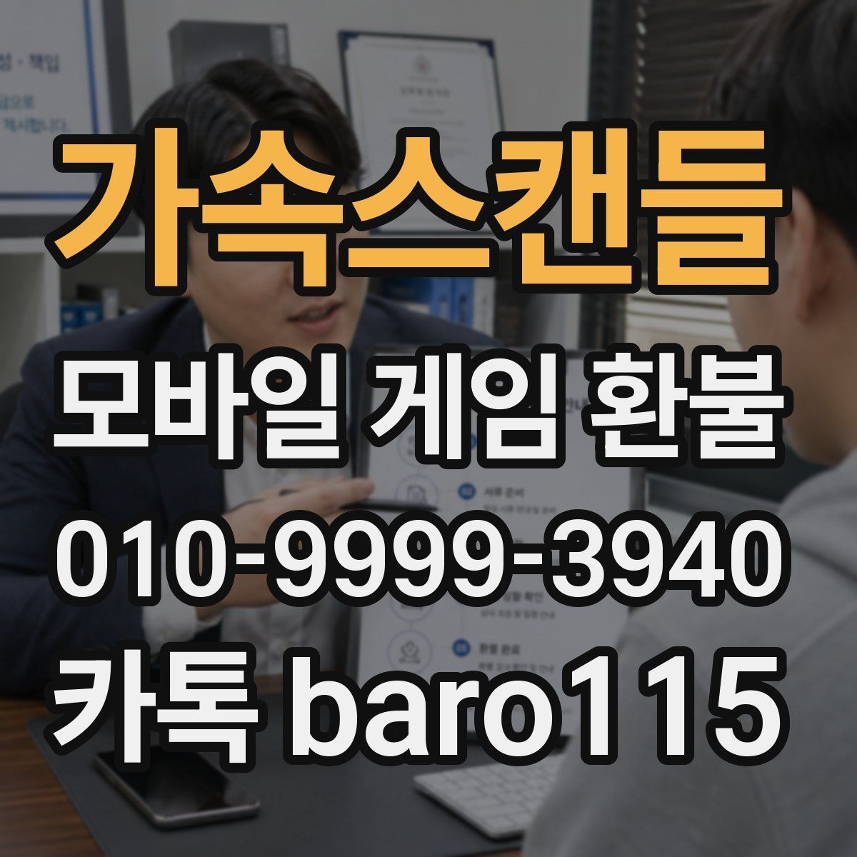 가속스캔들 환불