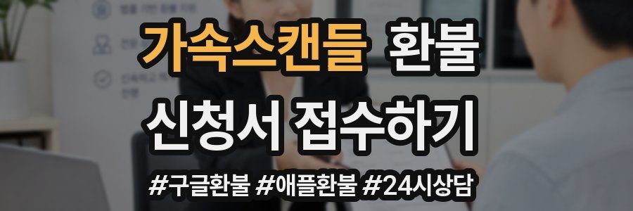 가속스캔들 환불