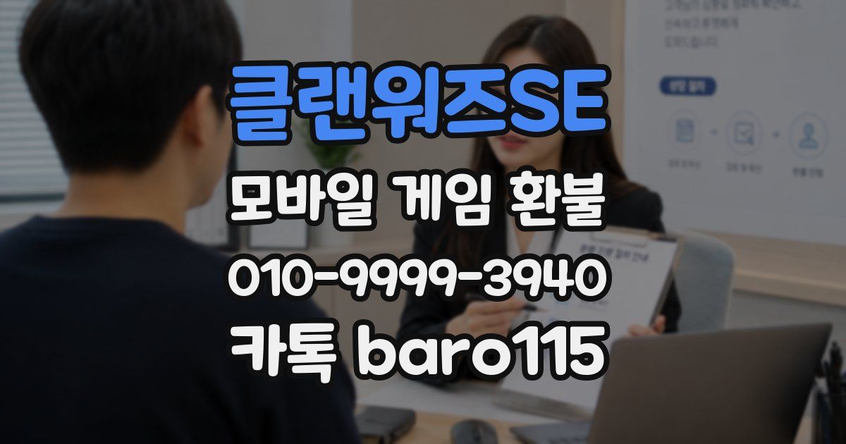 클랜워즈SE 환불