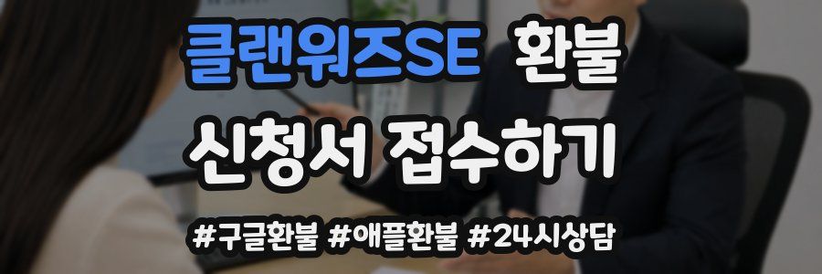 클랜워즈SE 환불