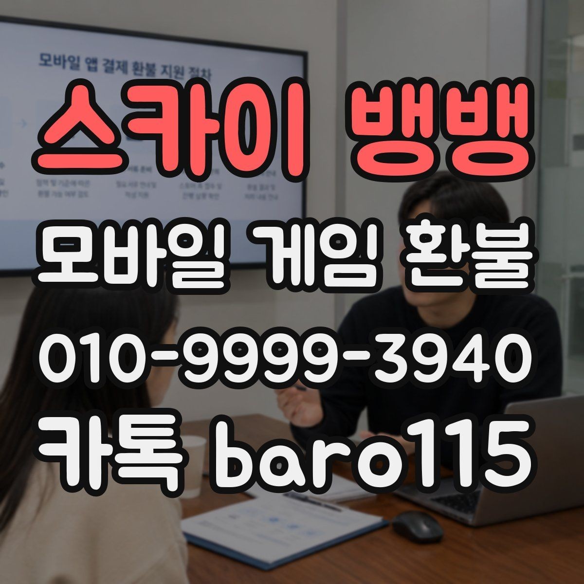 스카이 뱅뱅 환불 구매 내역이 보이지 않을 때 확인할 계정 정보