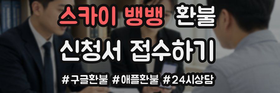 스카이 뱅뱅 환불