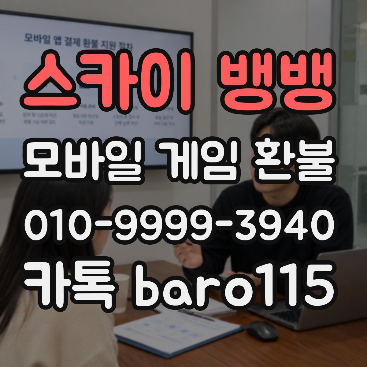 스카이 뱅뱅 환불