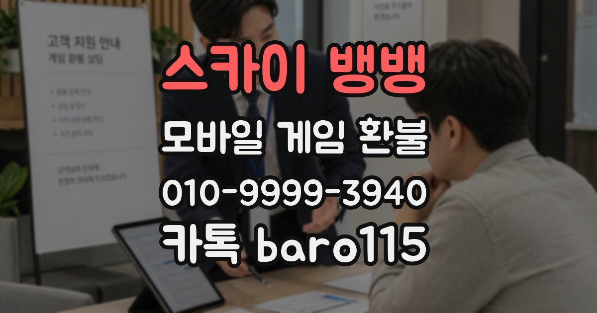 스카이 뱅뱅 환불