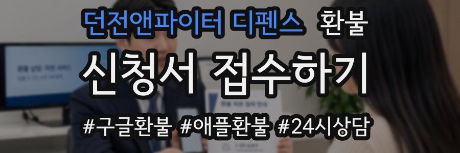 던전앤파이터 디펜스 환불