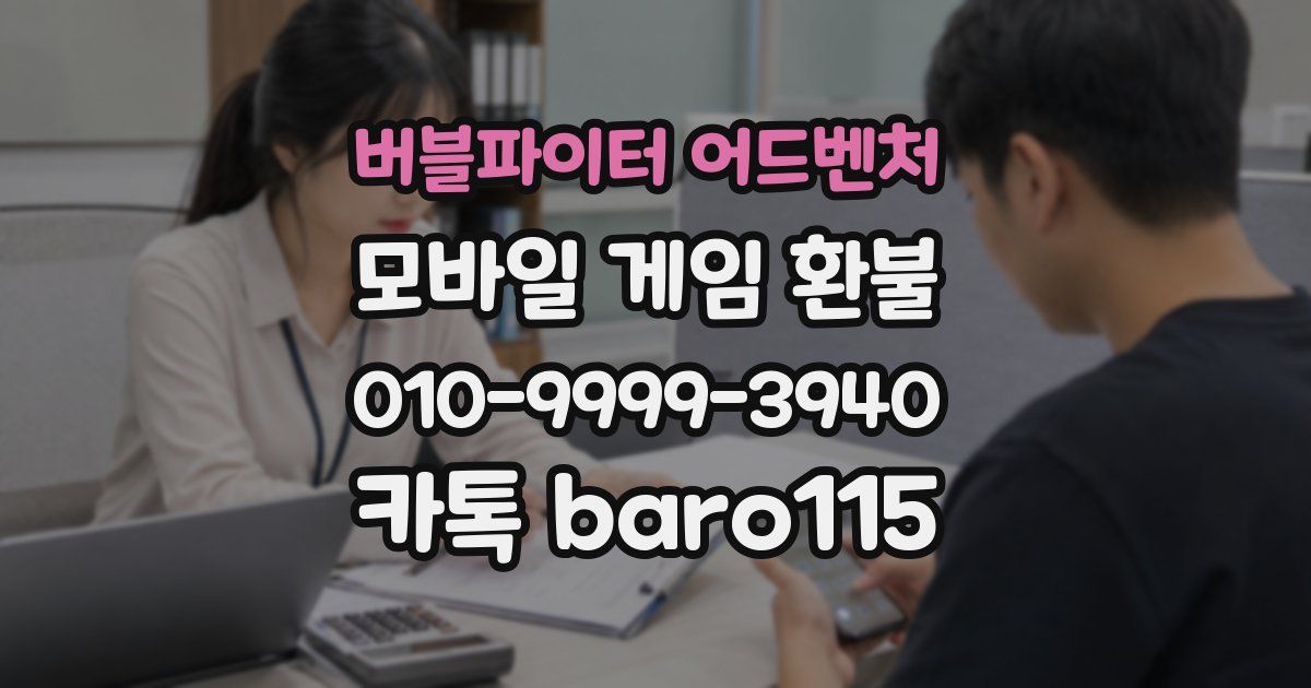 버블파이터 어드벤처 환불