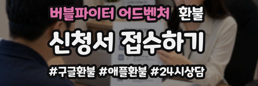 버블파이터 어드벤처 환불
