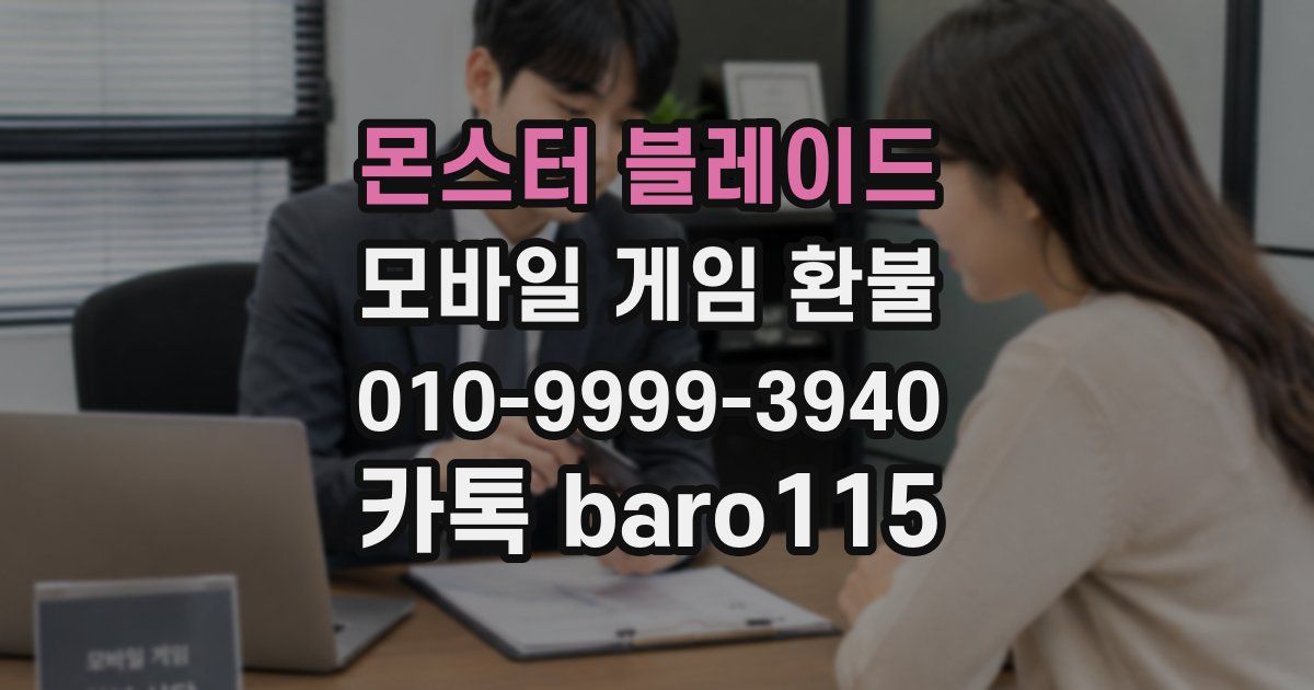 몬스터 블레이드 환불