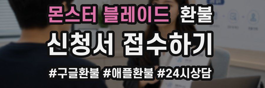 몬스터 블레이드 환불