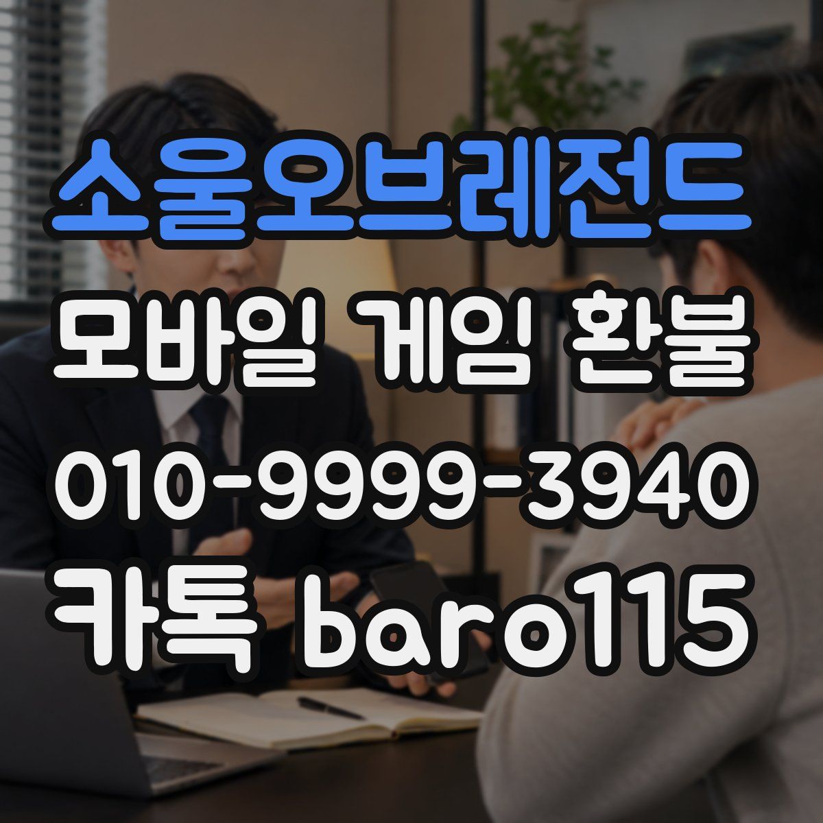 소울오브레전드 환불
