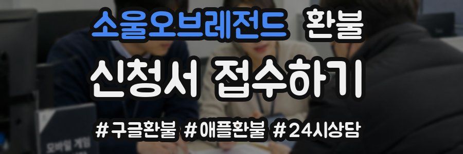 소울오브레전드 환불