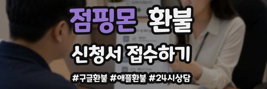 점핑몬 환불
