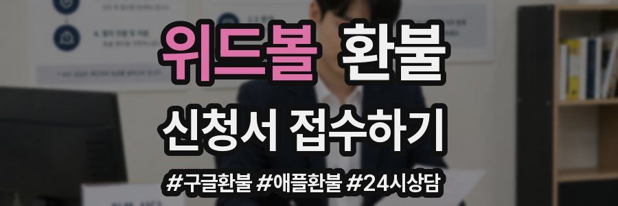 위드볼 환불