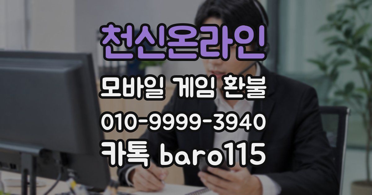 천신온라인 환불