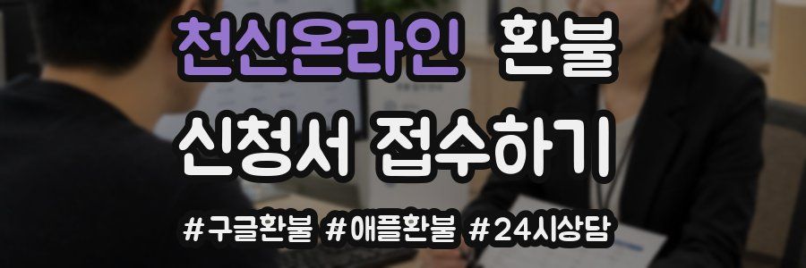 천신온라인 환불