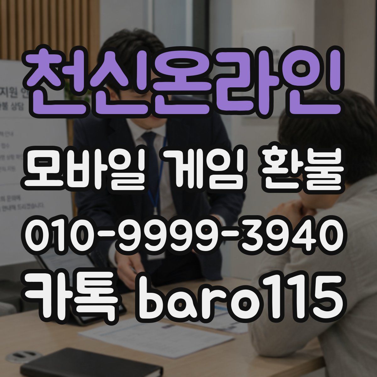 천신온라인 환불