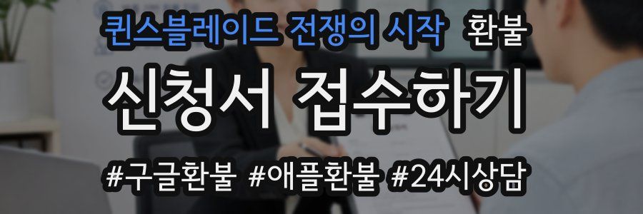 퀸스블레이드 전쟁의 시작 환불