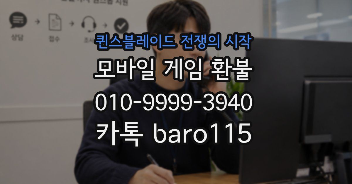 퀸스블레이드 전쟁의 시작 환불