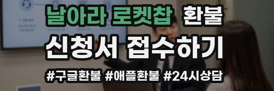 날아라 로켓찹 환불
