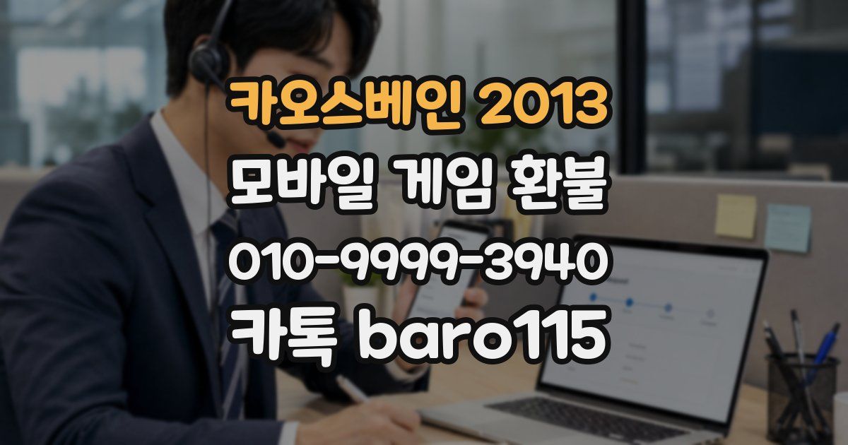 카오스베인 2013 환불