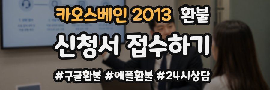 카오스베인 2013 환불