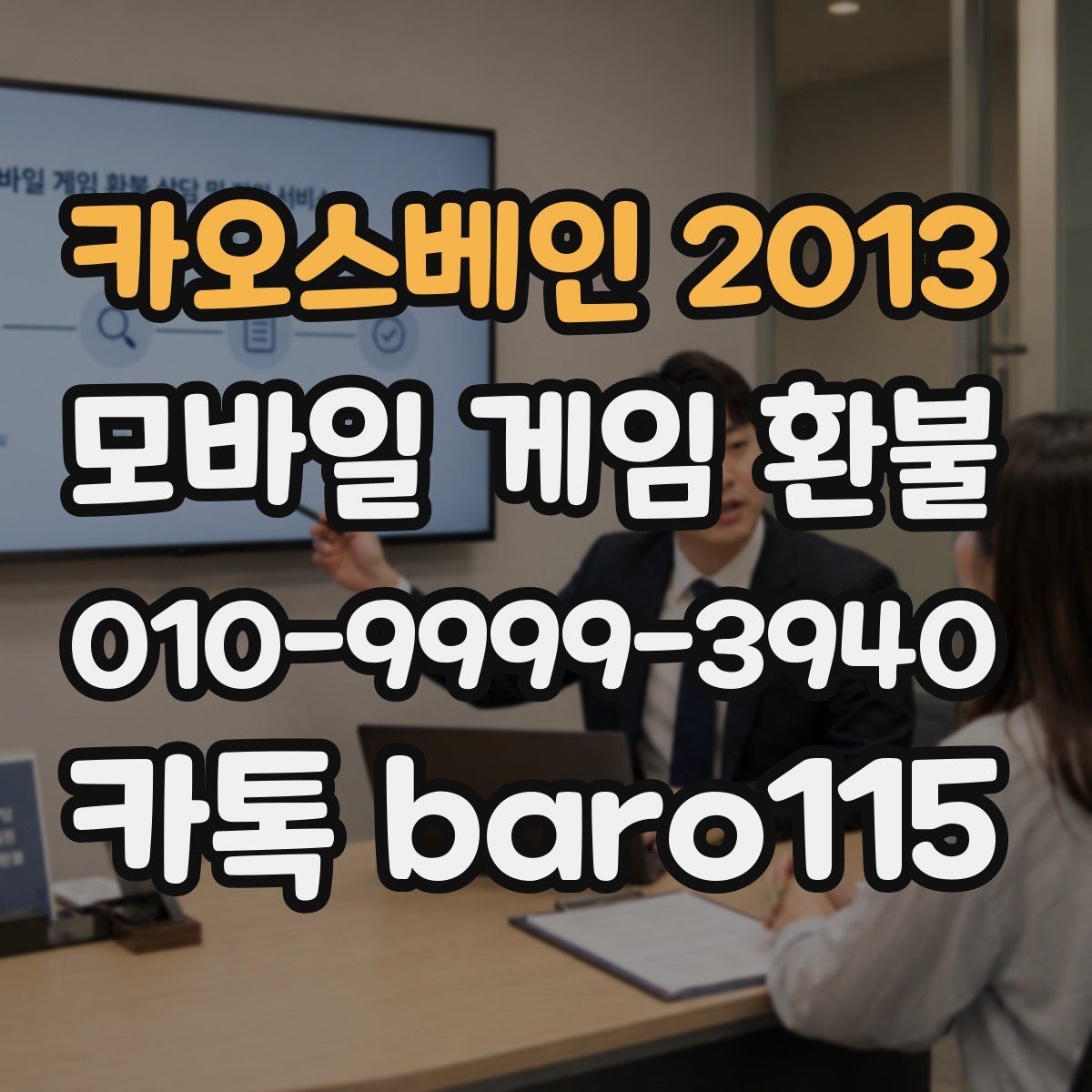 카오스베인 2013 환불
