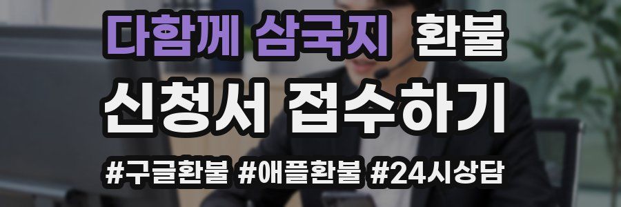 다함께 삼국지 환불