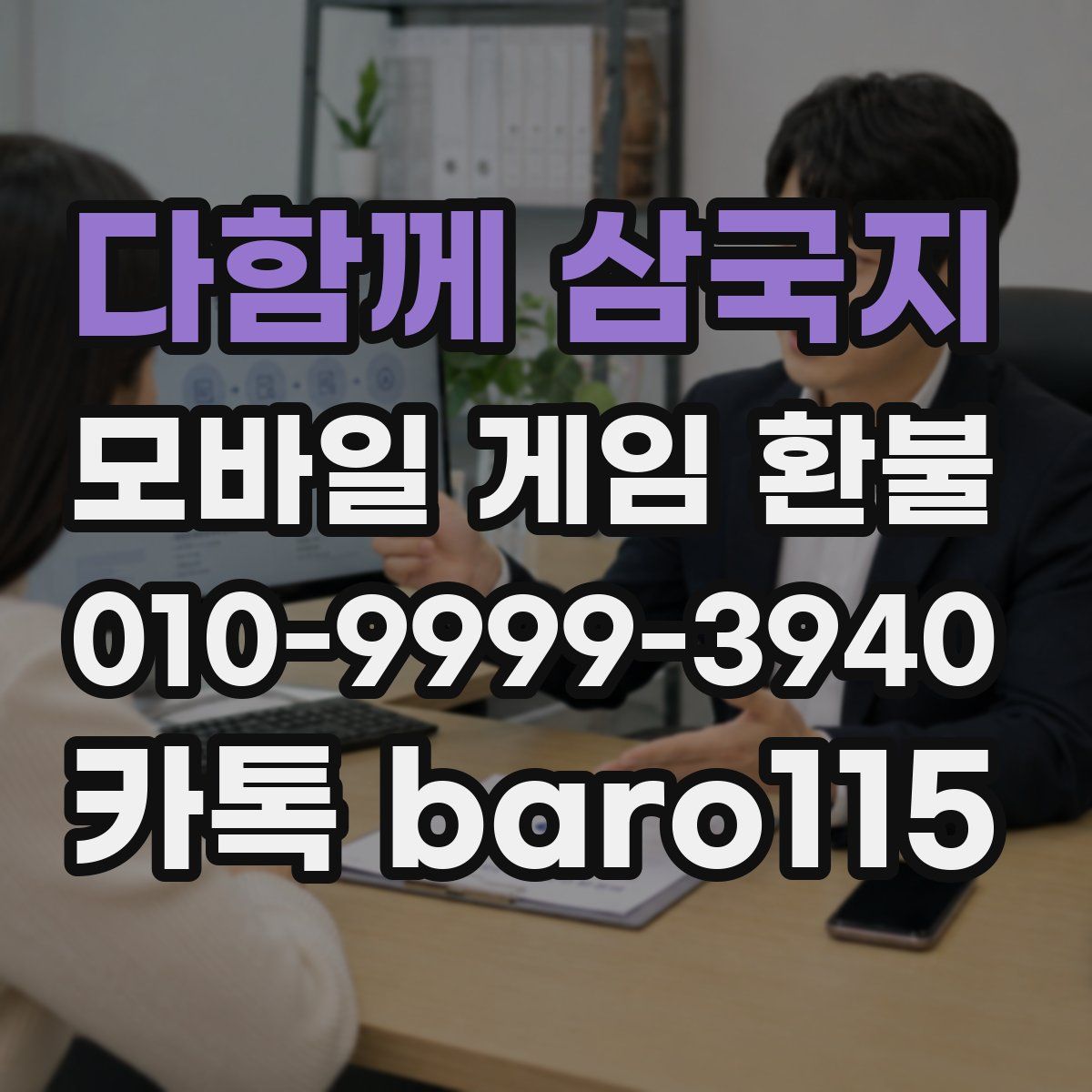 다함께 삼국지 환불