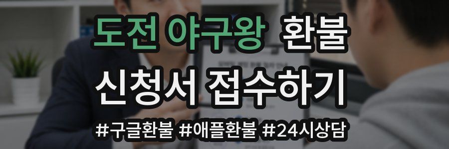 도전 야구왕 환불
