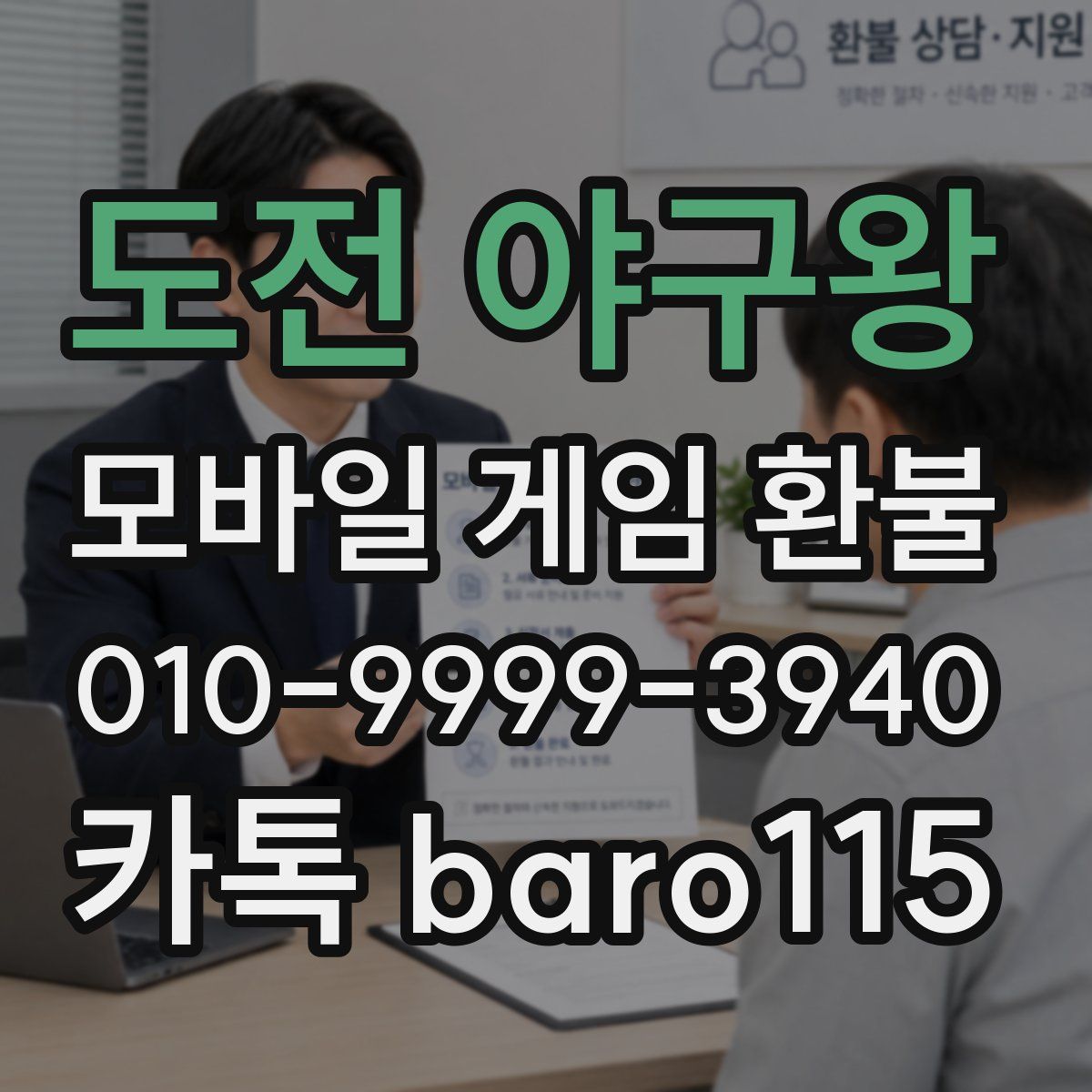 도전 야구왕 환불