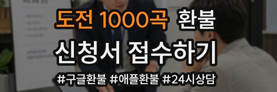 도전 1000곡 환불