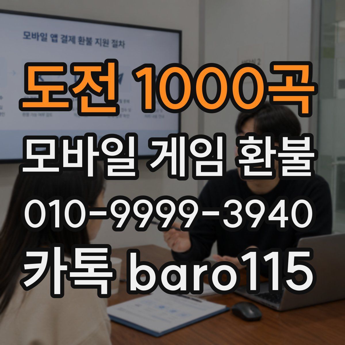 도전 1000곡 환불