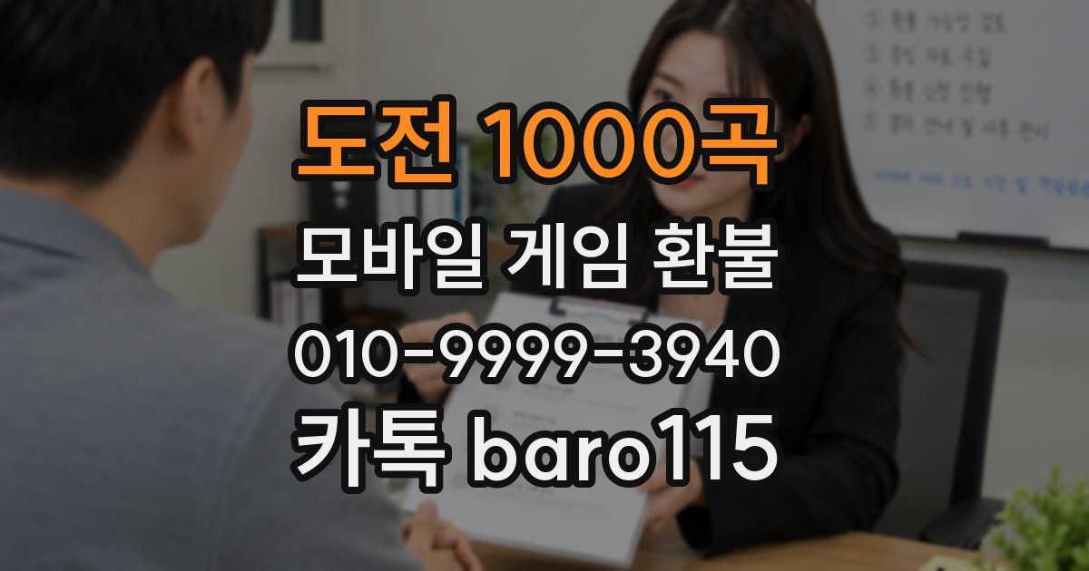 도전 1000곡 환불
