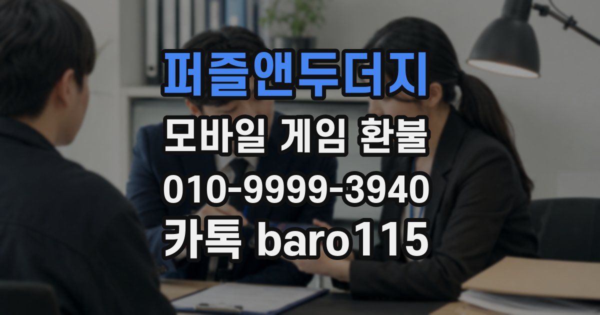 퍼즐앤두더지 환불