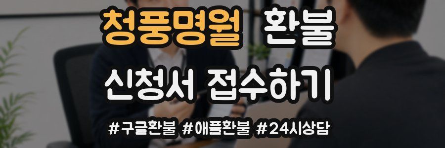 청풍명월 환불
